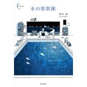 水の聖歌隊(新鋭短歌シリーズ) [単行本]