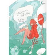 サウンドスケープに飛び乗って(新鋭短歌シリーズ) [単行本]