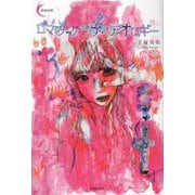 ロマンチック・ラブ・イデオロギー(新鋭短歌シリーズ) [単行本]