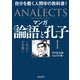 マンガ 論語と孔子〈1〉一を以て之を貫く―自分を磨く人間学の教科書! [単行本]