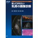 知っておきたい乳房の画像診断(画像診断別冊ＫＥＹ　ＢＯＯＫシリーズ) [単行本]