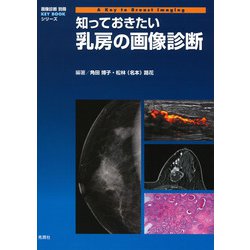 ヨドバシ.com - 知っておきたい乳房の画像診断(画像診断別冊ＫＥＹ