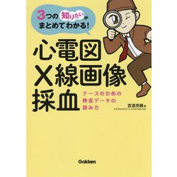 3つの知りたいがまとめてわかる!心電図・X線画像・採血―ナースのための検査データの読み方 [単行本]