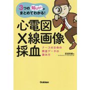 3つの知りたいがまとめてわかる!心電図・X線画像・採血―ナースのための検査データの読み方 [単行本]