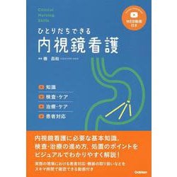 Ｃｌｉｎｉｃａｌ　Ｎｕｒｓｉｎｇ　Ｓｋｉｌｌｓ　ひとりだちできる内視鏡看護(クリニカルナーシングスキルズ) [単行本]