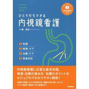 Ｃｌｉｎｉｃａｌ　Ｎｕｒｓｉｎｇ　Ｓｋｉｌｌｓ　ひとりだちできる内視鏡看護(クリニカルナーシングスキルズ) [単行本]