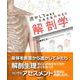 透かしてみるとミルミルわかる！！　解剖学 [単行本]