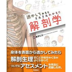透かしてみるとミルミルわかる！！　解剖学 [単行本]