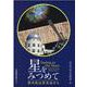 星をみつめて－京大花山天文台から [単行本]