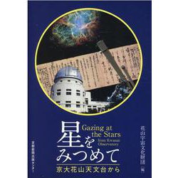 星をみつめて－京大花山天文台から [単行本]