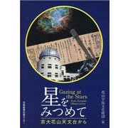 星をみつめて－京大花山天文台から [単行本]