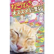 ねこぱんちオススメ総集編　きゅんです♥(にゃんCOMI) [コミック]