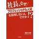 社長、なぜプロフェッショナル人材を採用しないんですか!? [単行本]