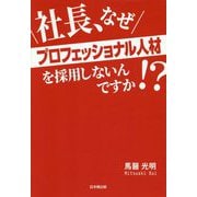 社長、なぜプロフェッショナル人材を採用しないんですか!? [単行本]