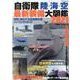 自衛隊陸・海・空最新装備大図鑑 2021-自衛隊兵器パーフェクトガイド（DIA COLLECTION） [ムックその他]