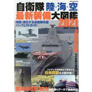 自衛隊陸・海・空最新装備大図鑑 2021-自衛隊兵器パーフェクトガイド（DIA COLLECTION） [ムックその他]