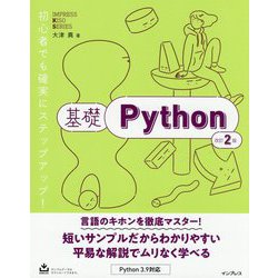 基礎Python 改訂2版 [単行本]