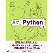 基礎Python 改訂2版 [単行本]