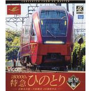 近鉄80000系特急ひのとり展望編[BD] [磁性媒体など]