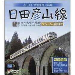日田彦山線上り[BD]－2003年前面展望の記録 日田-夜明-城野間 [磁性媒体など]