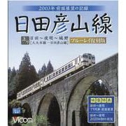 日田彦山線上り[BD]－2003年前面展望の記録 日田-夜明-城野間 [磁性媒体など]
