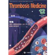 Thrombosis Medicine Vol.10No.4 [単行本]