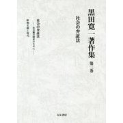 黒田寛一著作集〈第2巻〉社会の弁証法 [全集叢書]