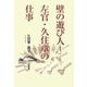 壁の遊び人=左官・久住章の仕事 [単行本]