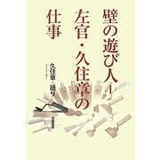 壁の遊び人=左官・久住章の仕事 [単行本]