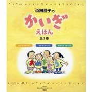 浜田桂子のかいぎえほん(全3巻) [絵本]