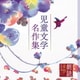 上川隆也／朗読名作シリーズ 児童文学名作集