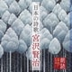 上川隆也／朗読名作シリーズ 日本の詩歌 宮沢賢治