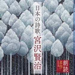 上川隆也／朗読名作シリーズ 日本の詩歌 宮沢賢治