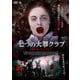 七つの大罪クラブ 生贄になった少女たち [DVD]