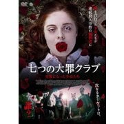 七つの大罪クラブ 生贄になった少女たち