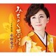 水田竜子／みちのく夢情 c/w うす紅の宿