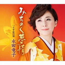 水田竜子／みちのく夢情 c/w うす紅の宿