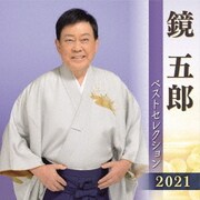 鏡五郎 ベストセレクション2021