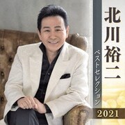北川裕二 ベストセレクション2021