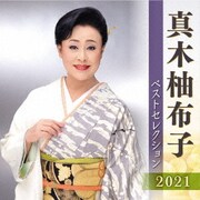 真木柚布子 ベストセレクション2021