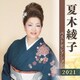 夏木綾子／夏木綾子 ベストセレクション2021