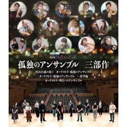 孤独のアンサンブル 三部作 [Blu-ray Disc]