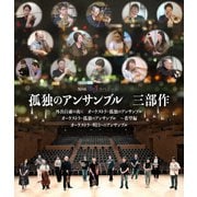 孤独のアンサンブル 三部作