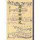 高等科国史 復刻版 [単行本]