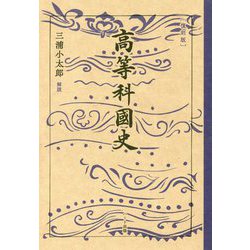 高等科国史 復刻版 [単行本]