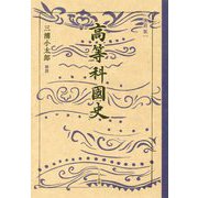 高等科国史 復刻版 [単行本]