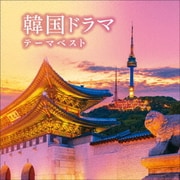 韓国ドラマテーマ ベスト (BEST SELECT LIBRARY 決定版)