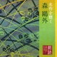 加藤剛／朗読名作シリーズ 名作を聴く 森鴎外