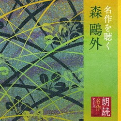 加藤剛／朗読名作シリーズ 名作を聴く 森鴎外