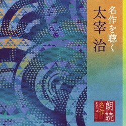 市原悦子／朗読名作シリーズ 名作を聴く 太宰治